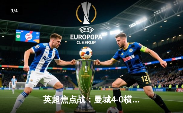 英超焦点战：曼城4-0横扫维拉，哈兰德戴帽领跑射手榜 - 3