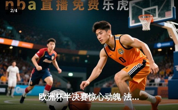 欧洲杯半决赛惊心动魄 法国2-1力克葡萄牙 C罗告别战泪洒绿茵 - 2