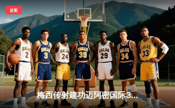 梅西传射建功迈阿密国际3-1逆转华盛顿，阿尔巴一条龙苏神替补定胜局