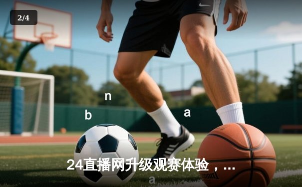 24直播网升级观赛体验，NBA总决赛勇士vs凯尔特人G5创收视纪录 - 2