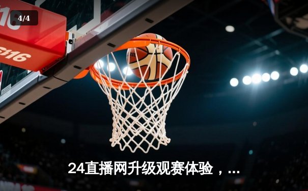 24直播网升级观赛体验，NBA总决赛勇士vs凯尔特人G5创收视纪录 - 4