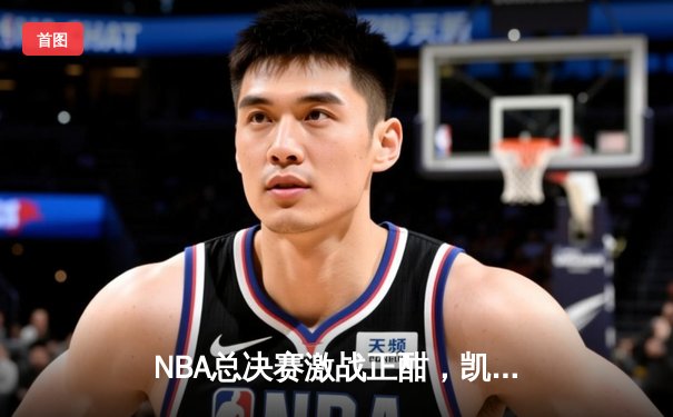 NBA总决赛激战正酣，凯尔特人G3险胜独行侠总分2-1领先，塔图姆关键31分救主