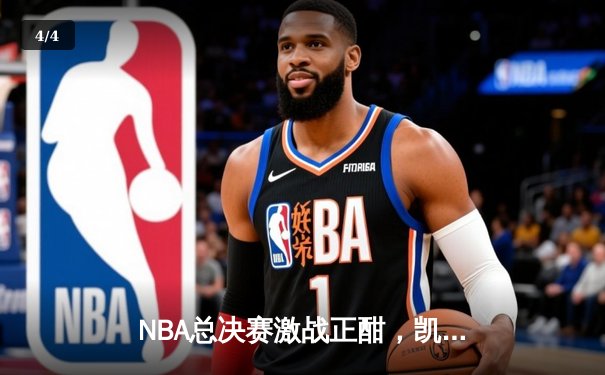 NBA总决赛激战正酣，凯尔特人G3险胜独行侠总分2-1领先，塔图姆关键31分救主 - 4