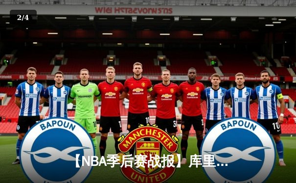 【NBA季后赛战报】库里三分雨创纪录，勇士力克独行侠夺西决赛点 - 2