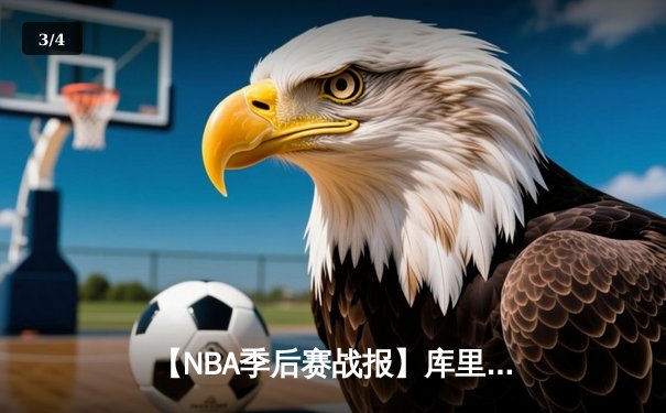 【NBA季后赛战报】库里三分雨创纪录，勇士力克独行侠夺西决赛点 - 3