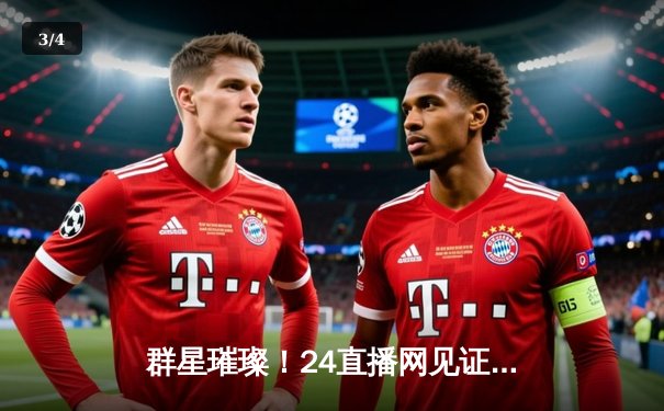 群星璀璨！24直播网见证凯尔特人加时险胜勇士，塔图姆44分创赛季新高 - 3