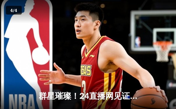 群星璀璨！24直播网见证凯尔特人加时险胜勇士，塔图姆44分创赛季新高 - 4