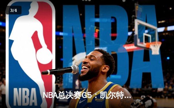 NBA总决赛G5：凯尔特人险胜勇士，塔图姆砍下31分助队夺赛点 - 3