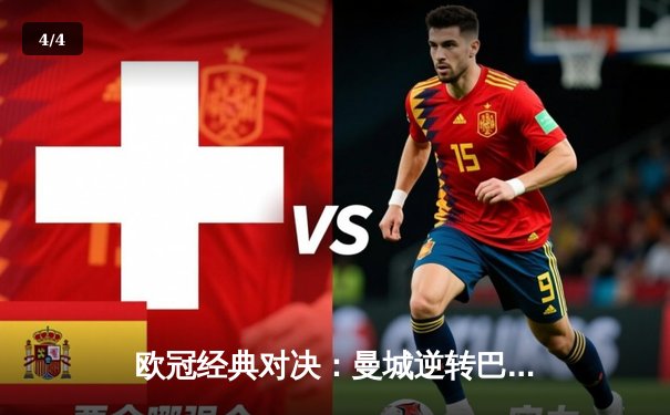 欧冠经典对决：曼城逆转巴黎，德布劳内传射建功 - 4