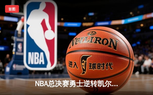 NBA总决赛勇士逆转凯尔特人夺冠，库里狂砍43分荣膺FMVP