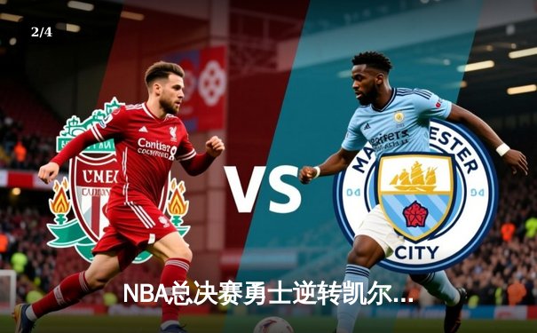 NBA总决赛勇士逆转凯尔特人夺冠，库里狂砍43分荣膺FMVP - 2