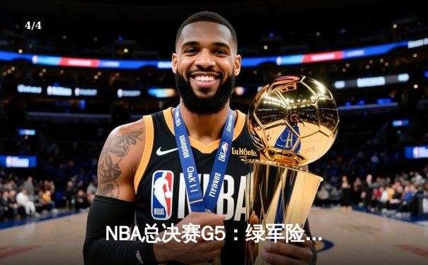 NBA总决赛G5：绿军险胜独行侠夺赛点，布朗关键防守锁定胜局 - 4