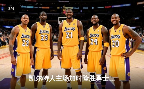 凯尔特人主场加时险胜勇士，塔图姆44分创赛季新高 - 3