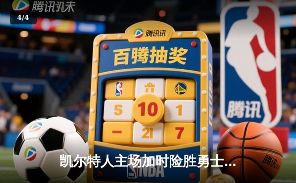 凯尔特人主场加时险胜勇士，塔图姆44分创赛季新高 - 4