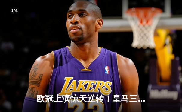 欧冠上演惊天逆转！皇马三球落后连追四球 维尼修斯加时绝杀创历史 - 4