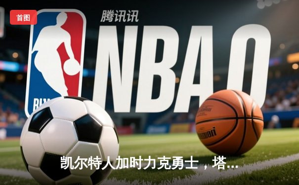 凯尔特人加时力克勇士，塔图姆44分创赛季新高