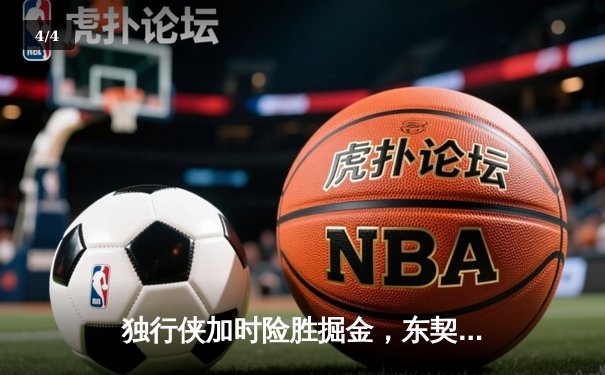 独行侠加时险胜掘金，东契奇35+12+14三双主宰比赛 - 4